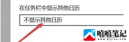 Win10系统日期如何显示农历？详细设置步骤在这里！-第4张图片-嘻嘻笔记