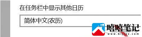 Win10系统日期如何显示农历？详细设置步骤在这里！-第6张图片-嘻嘻笔记