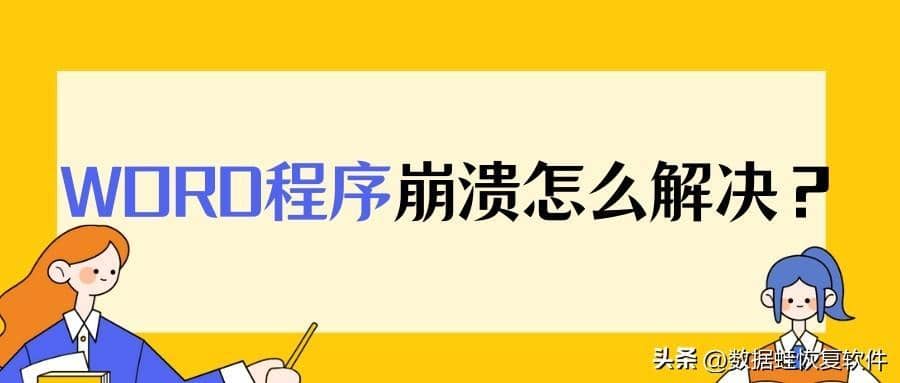 如何修复被删除的Word已保存文档？Word程序崩溃怎么解决？-第1张图片-嘻嘻笔记