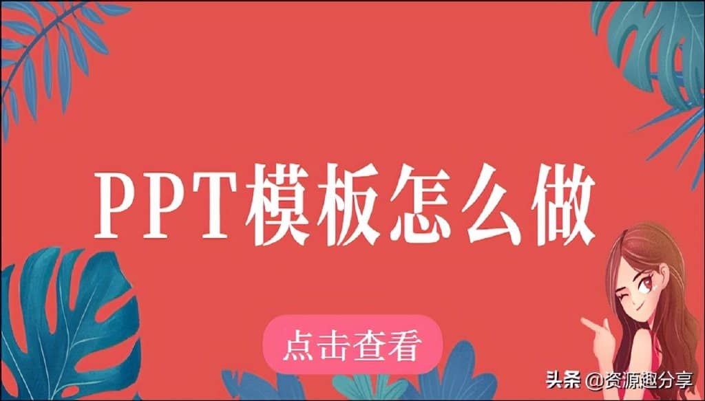 PPT模板怎么做？教你5个方法，轻松搞定