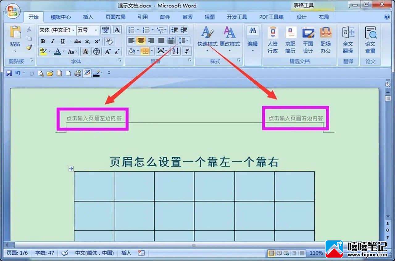 word文档页眉怎么设置一左一右-第6张图片-嘻嘻笔记