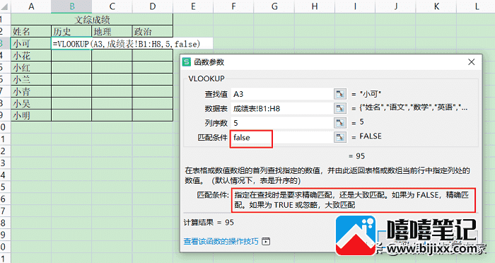 excel中VLookup函数的使用方法及实例-第5张图片-嘻嘻笔记