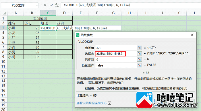 excel中VLookup函数的使用方法及实例-第8张图片-嘻嘻笔记