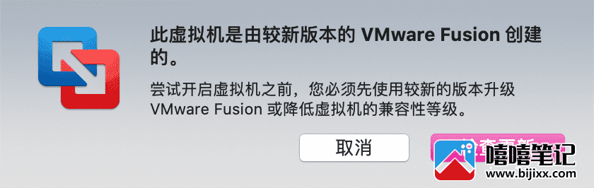 vmware虚拟机打不开什么原因 VMware低版本下无法打开的解决方法-第1张图片-嘻嘻笔记