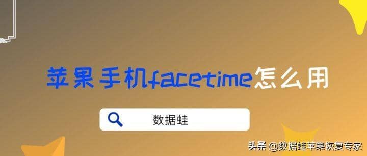 苹果手机中的FaceTime怎么用