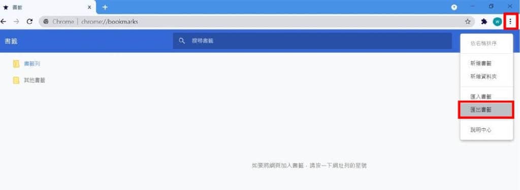 谷歌浏览器使用方法：如何导出、导入和同步Chrome书签？-第2张图片-嘻嘻笔记