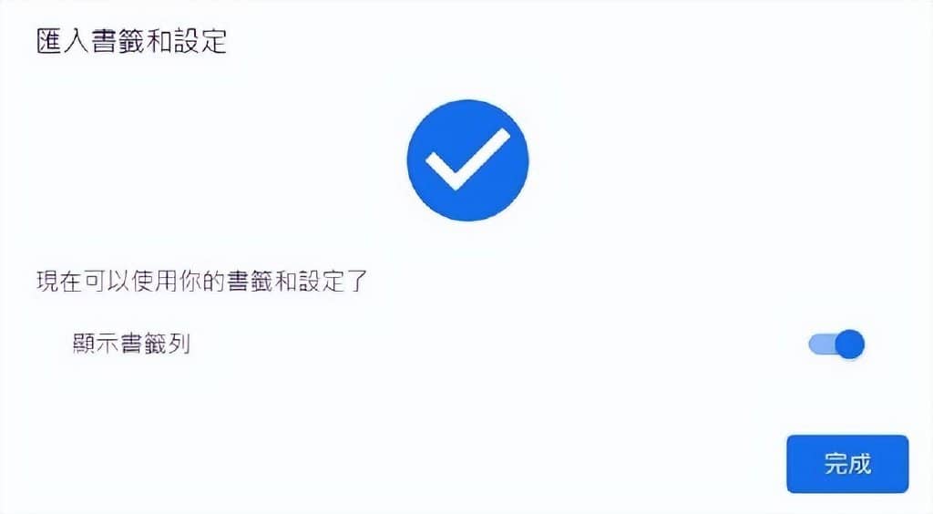 谷歌浏览器使用方法：如何导出、导入和同步Chrome书签？-第8张图片-嘻嘻笔记