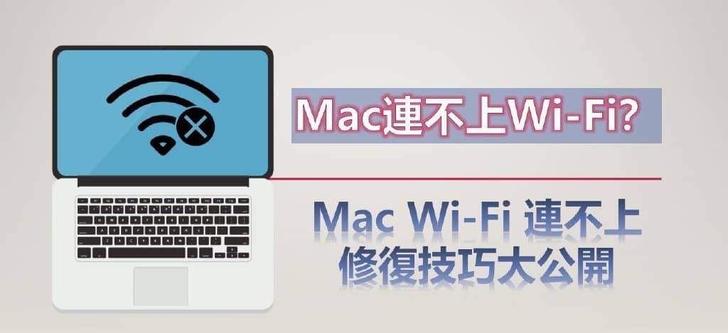 10个解决Mac无法连接Wi-Fi的方法