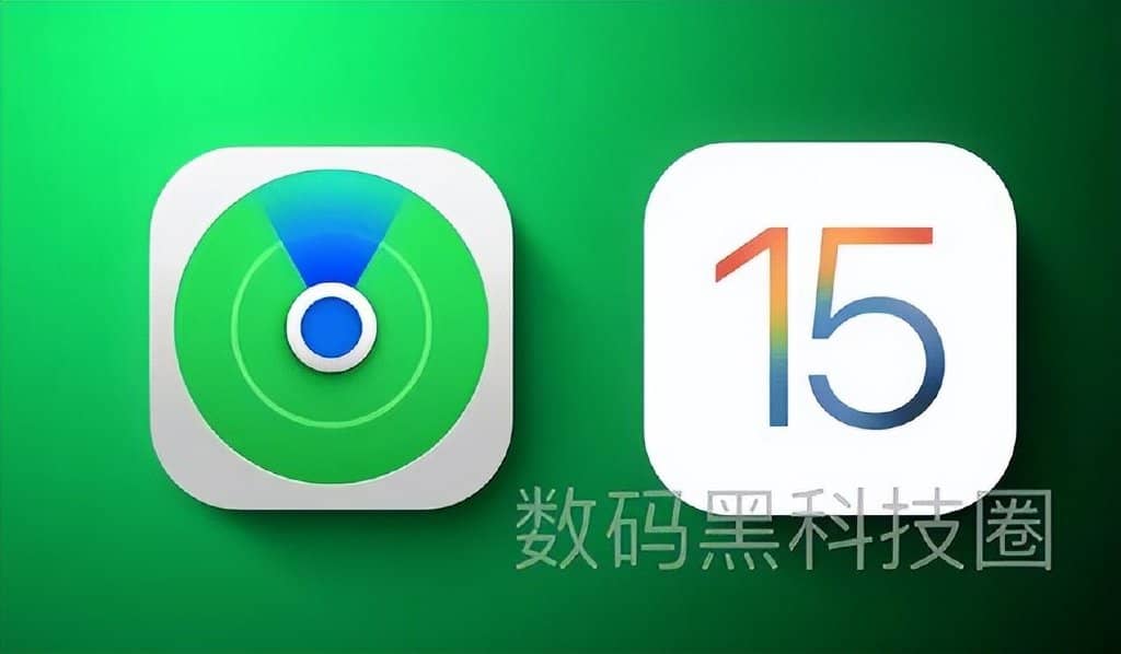 查找我的iphone怎么设置？苹果升级iOS15加入关机定位新功能，关机后仍能找到位置！-第1张图片-嘻嘻笔记