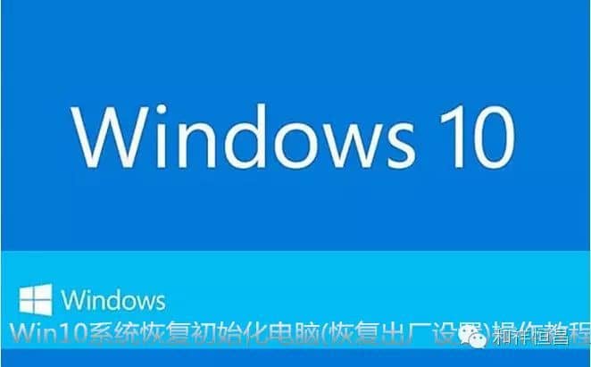 win10恢复初始化电脑系统怎么操作？