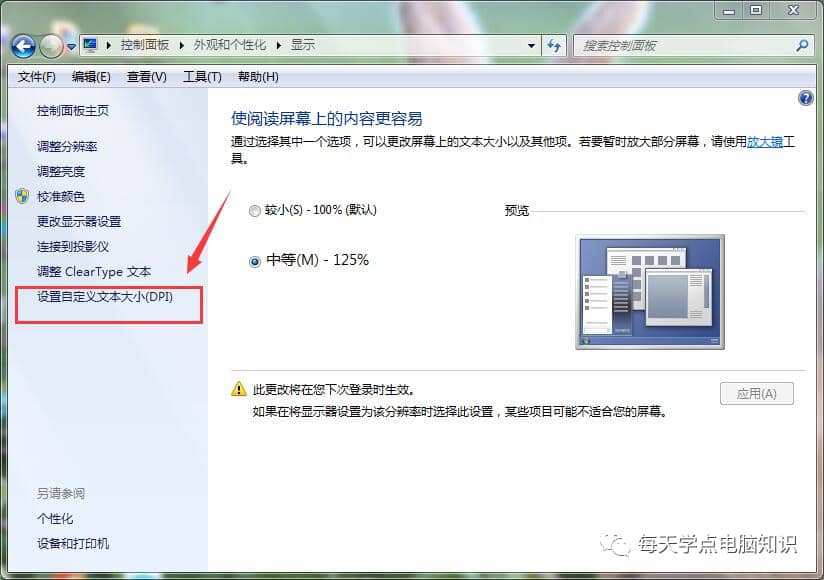 如何设置win10、win7系统字体大小？图文详细教程教你如何调节！-第11张图片-嘻嘻笔记