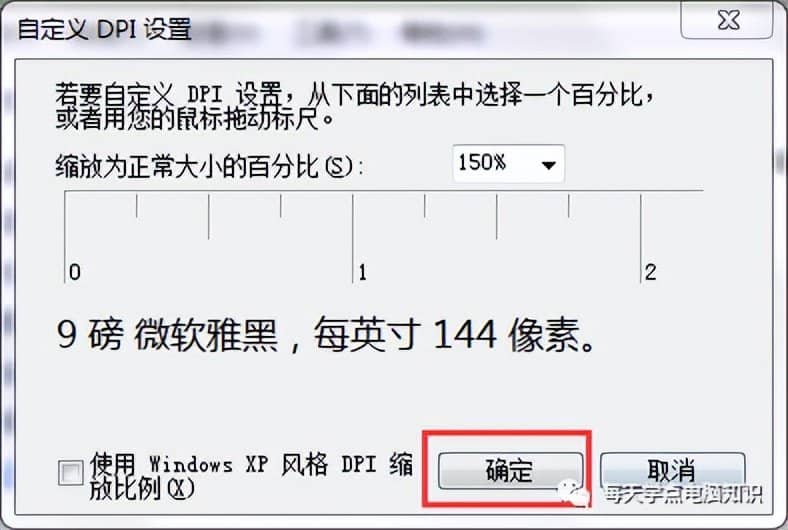 如何设置win10、win7系统字体大小？图文详细教程教你如何调节！-第12张图片-嘻嘻笔记