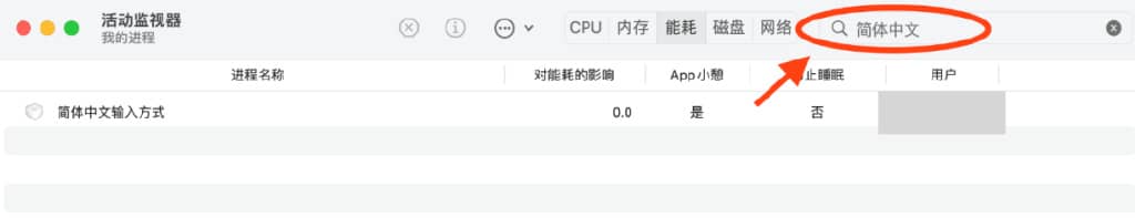 Mac自带的中文输入法不显示预选中文怎么办？-第4张图片-嘻嘻笔记