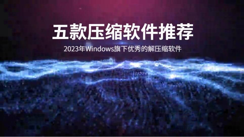 解压软件哪个比较好？推荐5款电脑压缩软件，既有压缩包，也有文件压缩-第1张图片-嘻嘻笔记