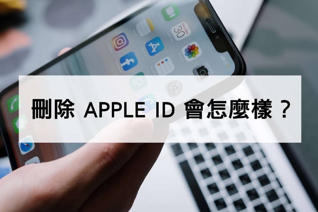 【删除Apple ID】简易教学，2分钟就能轻松删除！-第1张图片-嘻嘻笔记