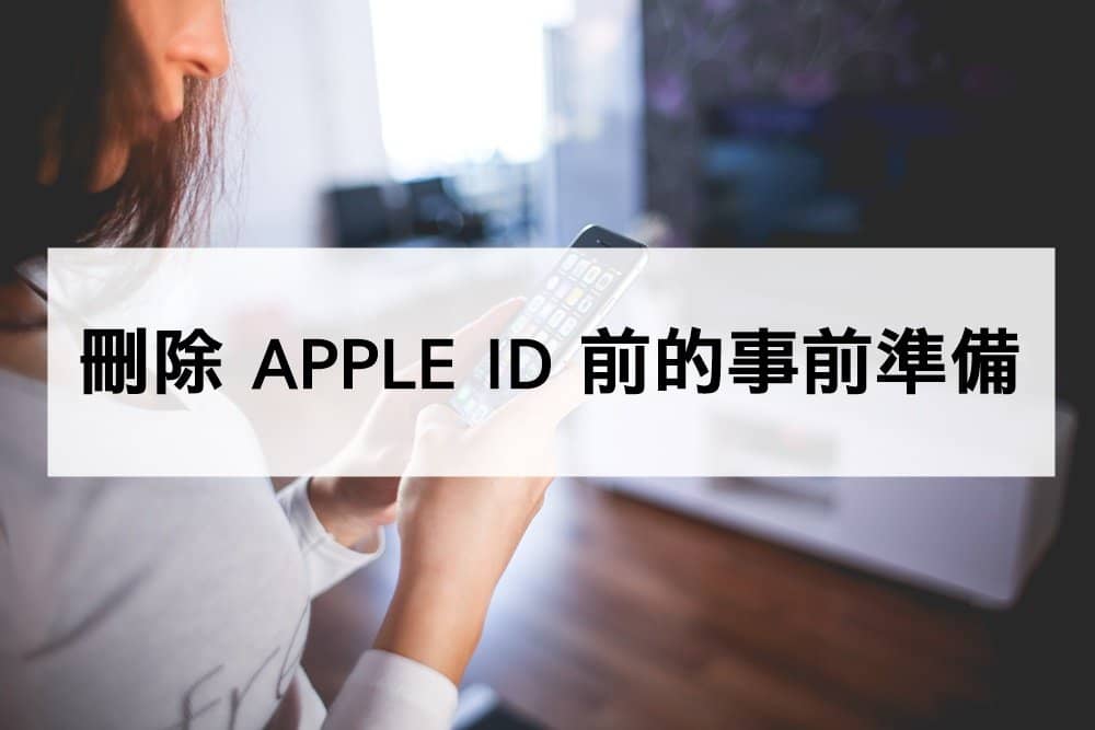 【删除Apple ID】简易教学，2分钟就能轻松删除！-第2张图片-嘻嘻笔记