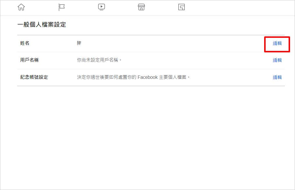 【FB 改名教学】该怎么用手机、电脑更改Facebook名字？-第6张图片-嘻嘻笔记