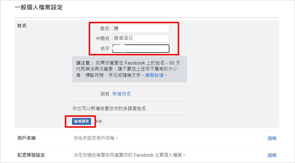 【FB 改名教学】该怎么用手机、电脑更改Facebook名字？-第7张图片-嘻嘻笔记