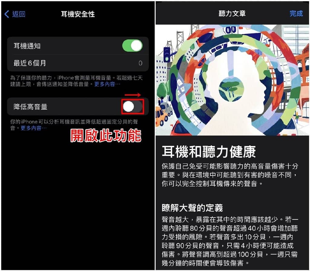 iPhone耳机怎么设定音量/分贝过高警示？安全功能设定教学-第4张图片-嘻嘻笔记