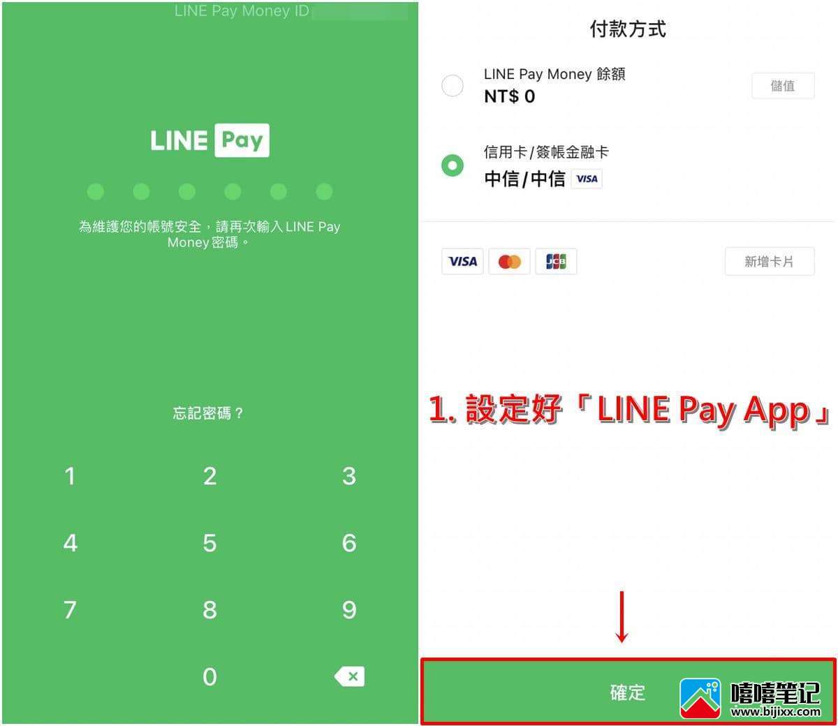 iPhone如何将LINE Pay付款放在手机桌面？-第2张图片-嘻嘻笔记