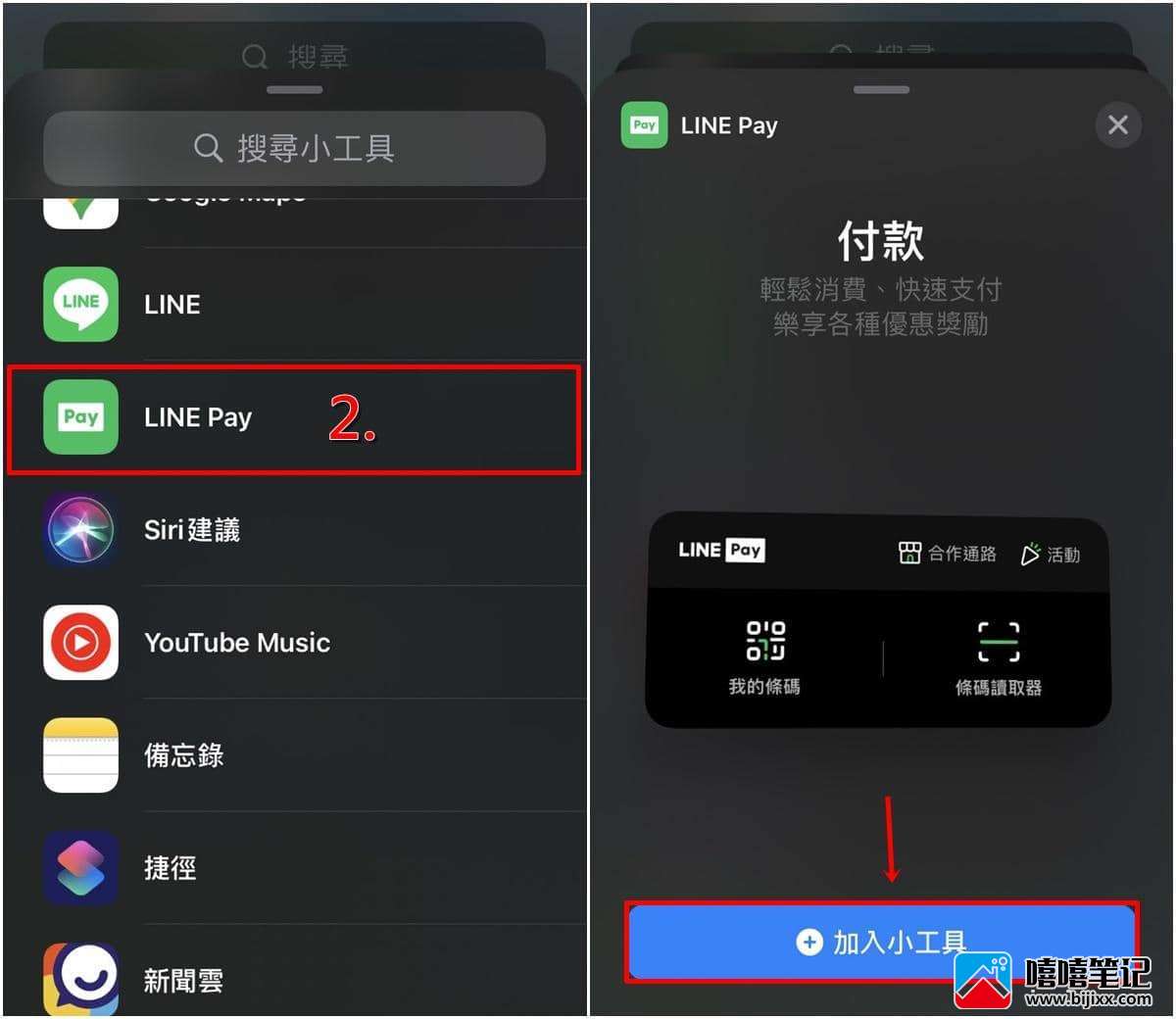 iPhone如何将LINE Pay付款放在手机桌面？-第4张图片-嘻嘻笔记