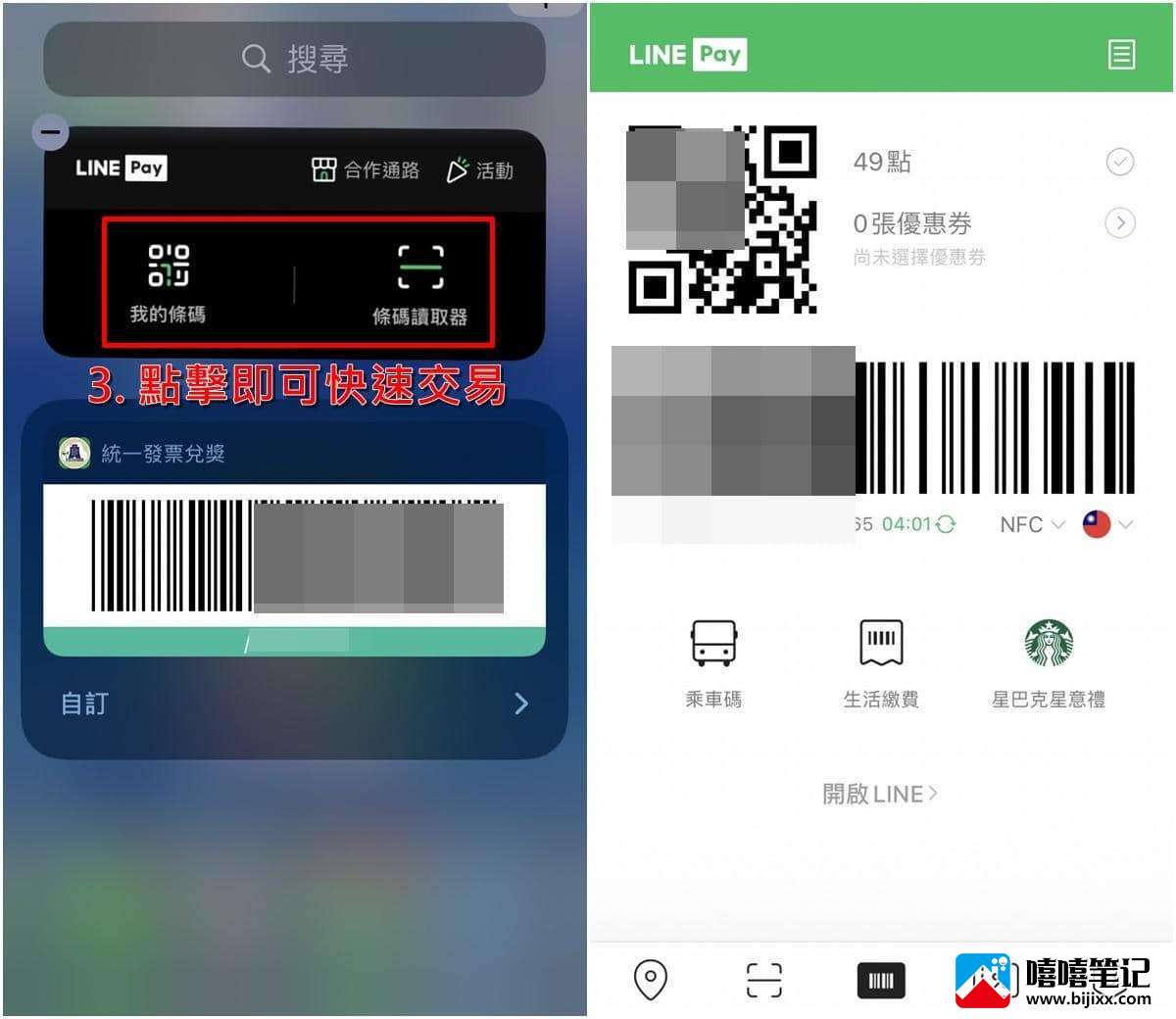 iPhone如何将LINE Pay付款放在手机桌面？-第5张图片-嘻嘻笔记