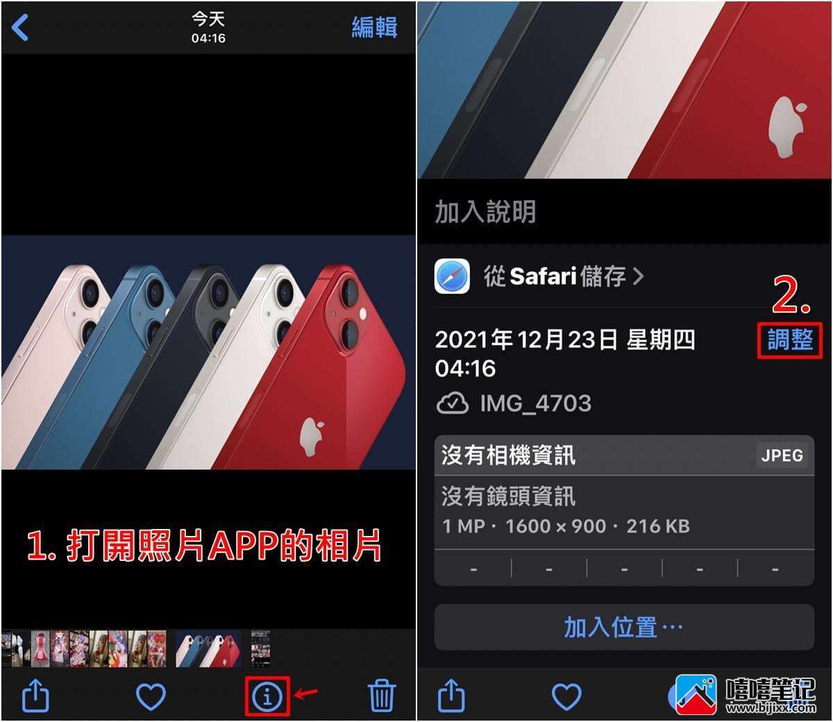 iPhone怎么更改照片的拍摄日期/时间/地点？ 相片编辑资讯教学-第2张图片-嘻嘻笔记