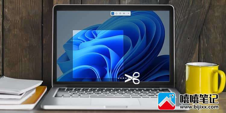 如何截图 Windows 11-第1张图片-嘻嘻笔记