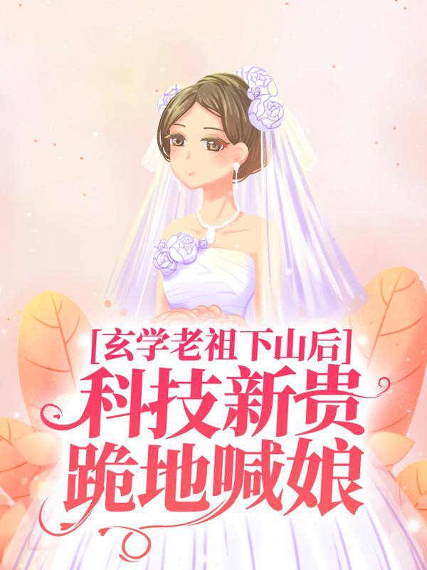 玄学老祖下山后，科技新贵跪地喊娘（施如意盛焱）全文免费阅读无弹窗大结局_玄学老祖下山后，科技新贵跪地喊娘最新章节列表-第1张图片-嘻嘻笔记