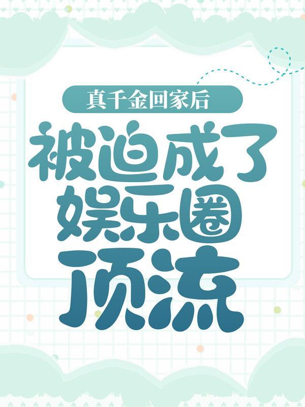 真千金参加综艺节目后爆红了宋野宋子航全文免费阅读无弹窗大结局_(真千金参加综艺节目后爆红了)真千金参加综艺节目后爆红了最新章节列表笔趣阁（真千金参加综艺节目后爆红了）-第1张图片-嘻嘻笔记