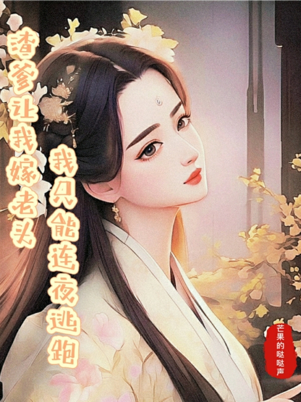 渣爹让我嫁老头，我只能连夜逃跑（洛婉婉萧羽尘）全文免费阅读无弹窗大结局_渣爹让我嫁老头，我只能连夜逃跑最新章节列表