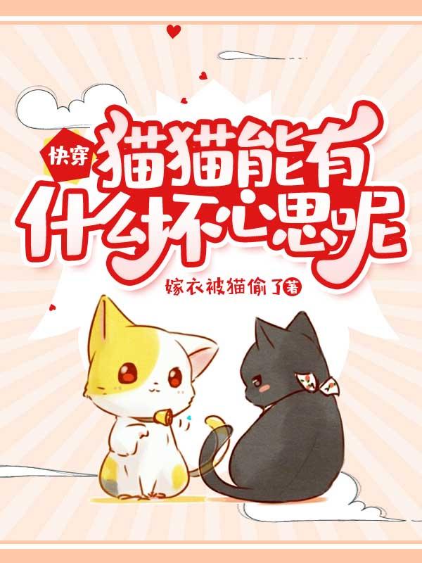 快穿：猫猫能有什么坏心思呢阿淼白璇全文免费阅读无弹窗大结局_(快穿：猫猫能有什么坏心思呢)快穿：猫猫能有什么坏心思呢最新章节列表笔趣阁（快穿：猫猫能有什么坏心思呢）