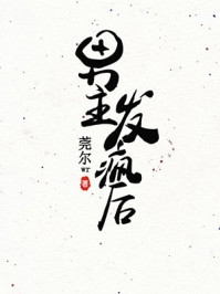 热推小说全文快穿动漫影视：从京剧猫开始(墨紫江辰)全章节在线阅读_(全文快穿动漫影视：从京剧猫开始)全集免费阅读