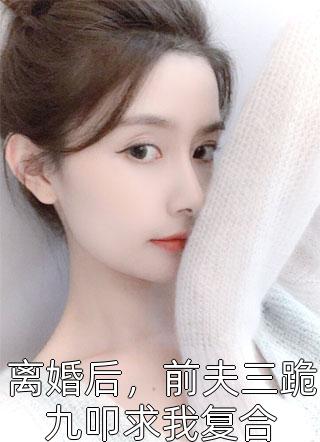 重生后，黑蛇前夫向我姐姐求婚(贺云朗凤初)无弹窗免费阅读_小说完结免费重生后，黑蛇前夫向我姐姐求婚贺云朗凤初