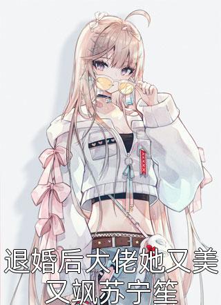 《快穿拯救那个虐文女主》宋曼莫安逸已完结小说_快穿拯救那个虐文女主(宋曼莫安逸)经典小说-第1张图片-嘻嘻笔记