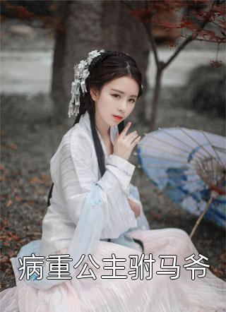 禁欲太子爷卸下伪装后，娇娇腰酸了(姜予惜秦湛)完结小说_完本小说大全禁欲太子爷卸下伪装后，娇娇腰酸了(姜予惜秦湛)