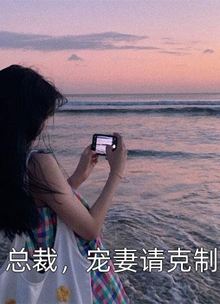 开局流放分家，神秘夫君骗我生崽(沈清棠季宴时)免费阅读_免费小说全本阅读开局流放分家，神秘夫君骗我生崽(沈清棠季宴时)